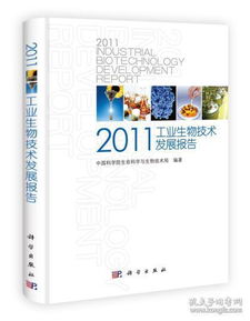 2011年工業(yè)生物技術(shù)發(fā)展報(bào)告 創(chuàng)新驅(qū)動(dòng)與產(chǎn)業(yè)變革